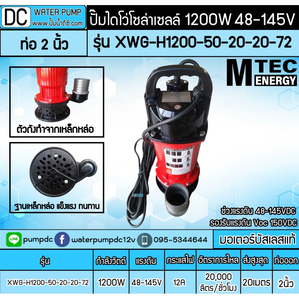 ปั๊มน้ำบัสเลส MTEC 1200W 48-145V MTEC รุ่น XWG-H1200-50-20-20-72(ท่อ 2 นิ้ว)